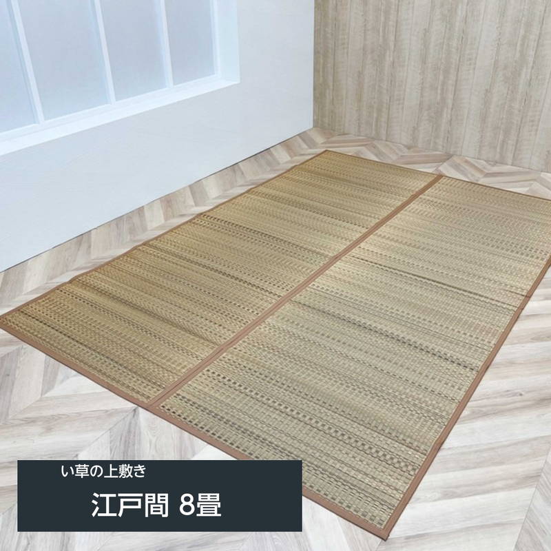 い草引っ敷き 引っ敷き 畳の上敷き 手混ぜ織 DX色つや 日本の首都間 8畳352x352珊 後ろ側不織布貼り