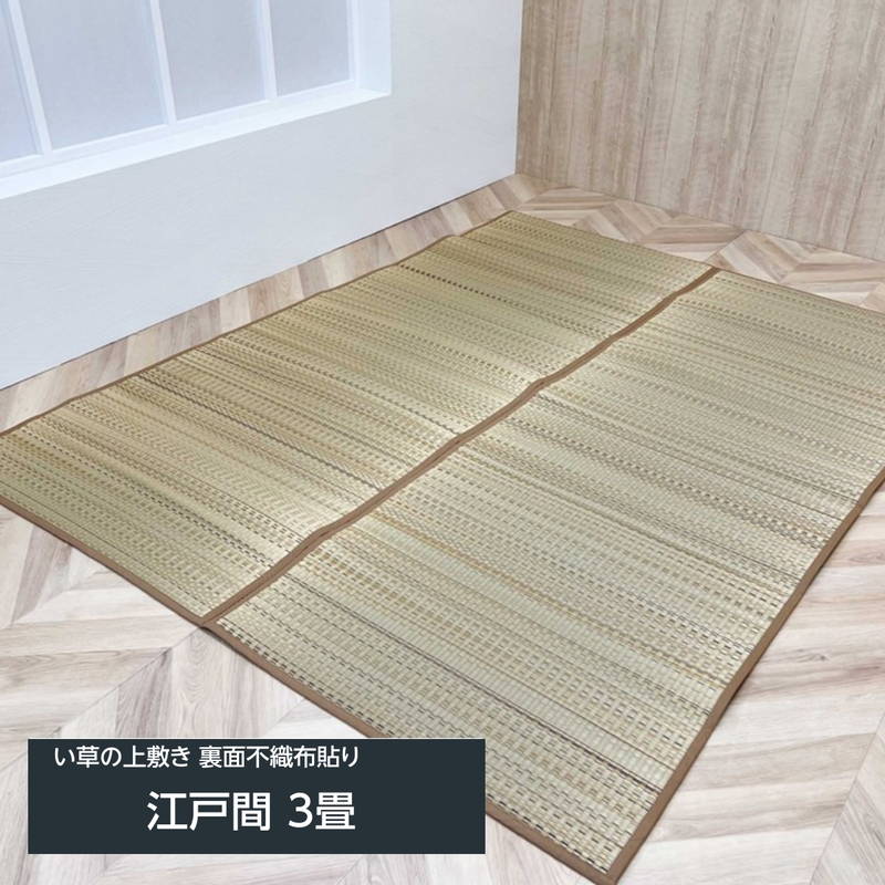 い草引っ敷き 引っ敷き 畳の上敷き 手混ぜ織 FX色つや 日本の首都間 3畳 176x261珊 ウレタン入 後ろ側不織布貼り