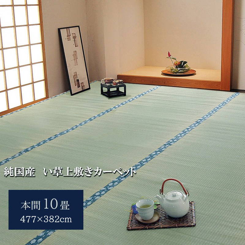 純国産 い草 上敷き 引っ敷き 双目織 ほほえみ 本間 10畳 477×382珊 国産い草当て嵌める 日本製 後ろ側当て嵌める可 リヴァーシブル