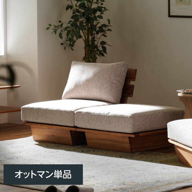 【6月29日16時迄★尖んがり10倍★】寝椅子 オットマン 単品 生まれながら木アカシア材 一こま 織り地 レグレス 59×62糎