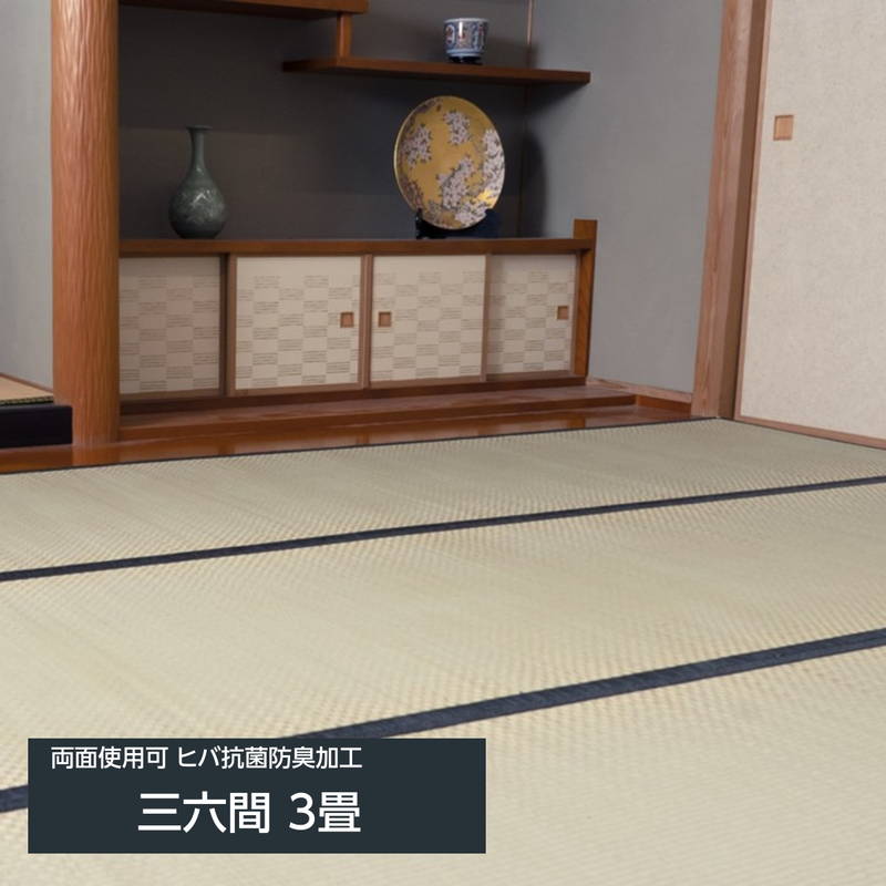 畳の上敷き い草の上敷き 城山 三六間 3畳 182x273糎 四方縁 ヒバ 抗菌防臭製作 後押し当て嵌める可 リバーシブルタイプ
