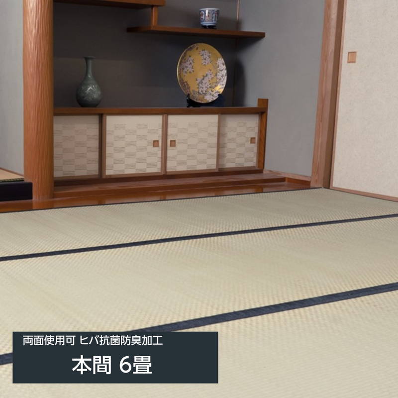 畳の上敷き い草の上敷き 城山 本間 6畳 286x382糎 四方縁 ヒバ 抗菌防臭産業 後ろ側当て嵌める可 リバーシブルタイプ