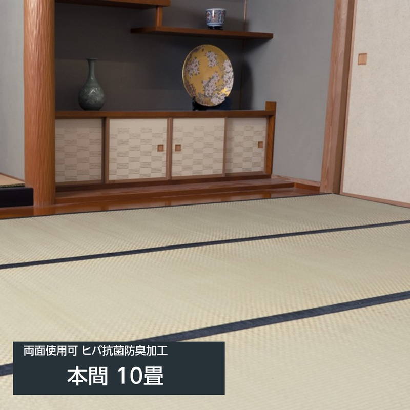 畳の上敷き い草の上敷き 城山 本間 10畳 478x382珊 四方縁 ヒバ 抗菌防臭工業 後ろ側当て嵌める可 リバーシブルタイプ