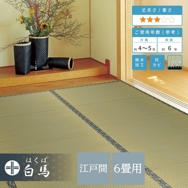 い草カーペット 撥水 ラグ 畳の上敷き 江戸間 6畳 261&times;352cm 畳の上に敷くもの リバーシブル 白馬 抗菌 防カビ｜kanaemina
