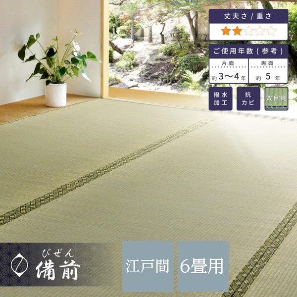 い草引っ敷き 撥水 畳の上敷き 日本の首都間 6畳 261×352珊 畳の上に敷く其の儀 ござ 備前 双目織 リヴァーシブル 防菌類工業