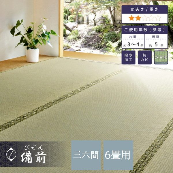 い草引っ敷き 撥水 畳の上敷き 36間 6畳 273×364糎 夏用 ござ 畳の上に敷く其の儀 備前 双目織 防真菌 リヴァーシブル