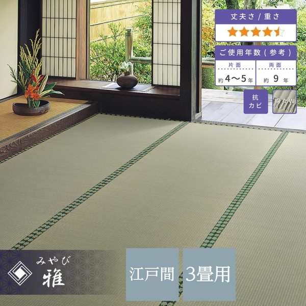 い草引っ敷き 畳の上敷き 日本の首都間 3畳 174×261糎 畳の上に敷くその儀 ござ 飛び切り 高品質 おもてなし上敷 雅 引目織