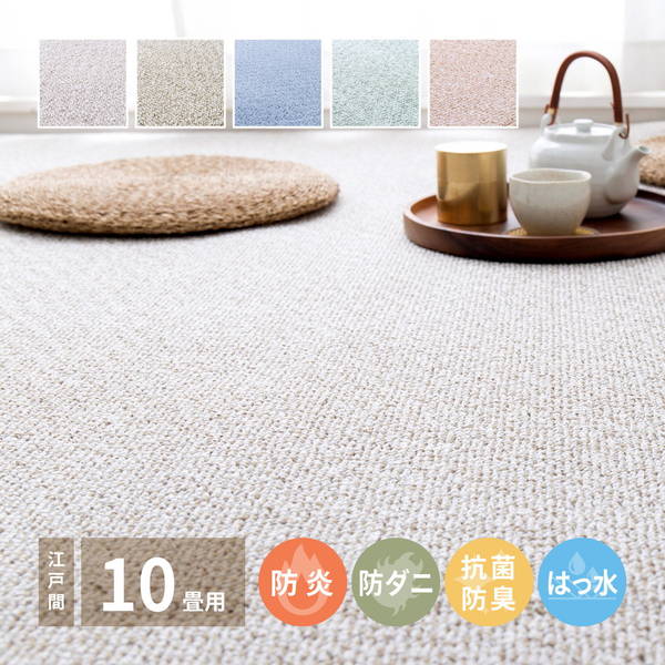 防炎カーペット ラグマット 絨毯 江戸間 10畳用 352&times;440cm 厚手 シンプル 無地 撥水 防汚 防ダニ 防音 抗菌 防臭 国産 日本製｜kanaemina