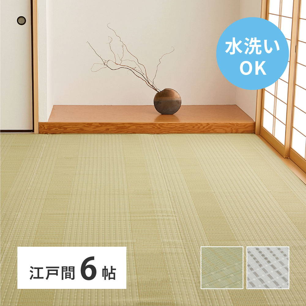 洗えるラグ い草風カーペット ござ 江戸間6畳 261x352cm 涼風 ラグマット 畳の上敷き 拭ける 洗える 汚れ防止 畳カバー 日本製