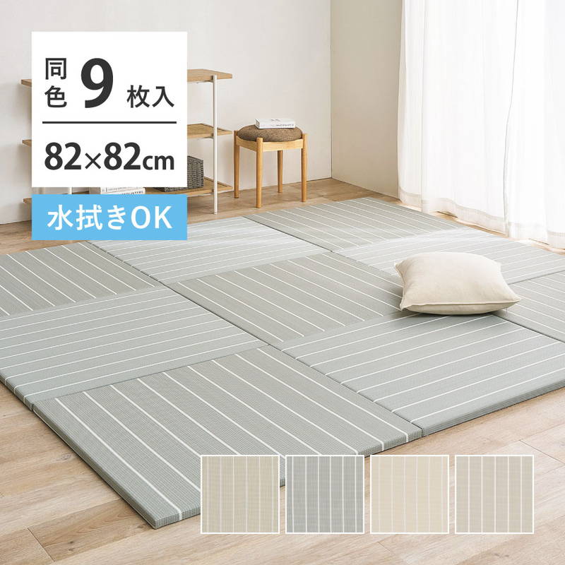 置き畳 フローリング 社会的単位畳 82x82糎 9枚組 奥ふかさ2.5糎 コトリナ 水拭きできるい草風原料品 縁なし 上滑り打ち切り付き添い人