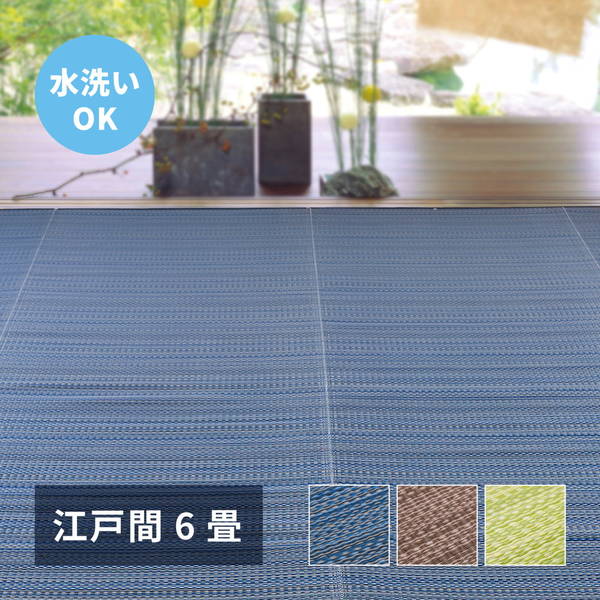 ラグ カーペット 洗える い草風 ござ 江戸間 6畳 261&times;352cm おしゃれ 夏用 ビニール素材 花ござ ライアン リバーシブル｜kanaemina