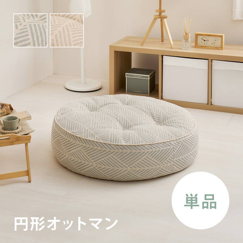 立ち会い場寝椅子 オットマン Retoa 丸型 円型オットマン 単品 綿織物 綿100％ 座腰かけ 寝椅子座布団