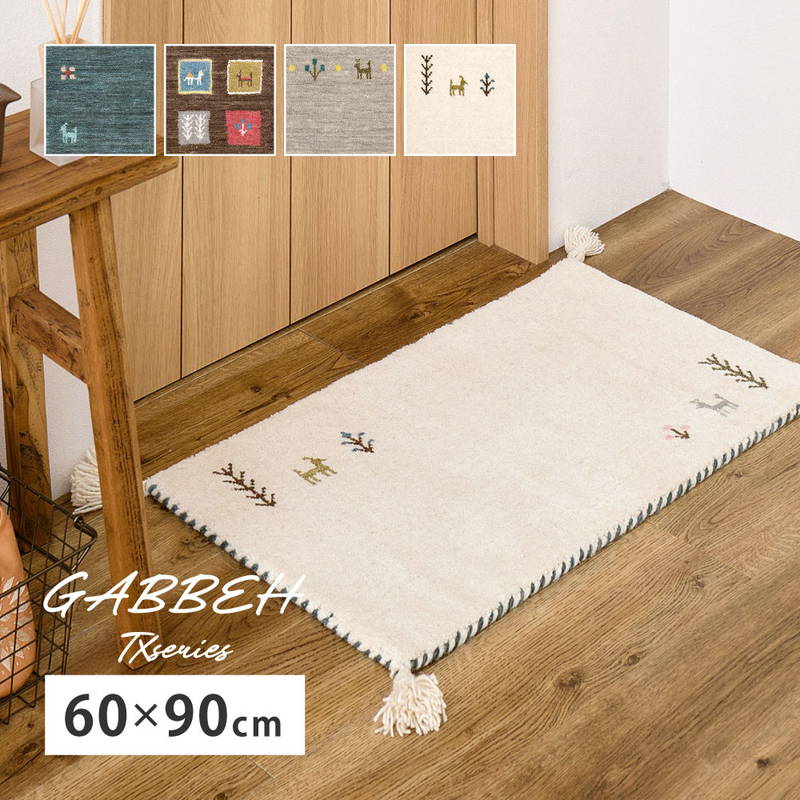 玄関マット ギャッベ 足元 小型ラグ ウール100% 長方形 60x90cm TXシリーズ 床暖房 ホットカーペット対応