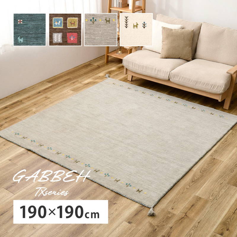 ラグ ギャッベ ラグマット カーペット ウール100% 正方形 190x190cm TXシリーズ 床暖房 ホットカーペット対応|kanaemina