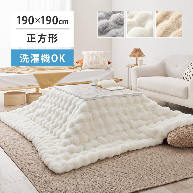 こたつ布団 掛け布団 四角四面 190x190珊 洗える ふわとろブランケット ラビットファー調 裏地綿ネル 静電気押しとどめる工業
