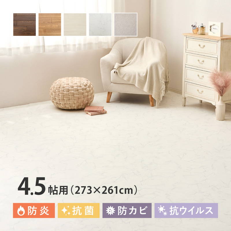 クッションフロア 4.5畳用 91x261cm 3枚組 DIY 抗菌 防カビ 抗ウイルス 防炎 撥水 滑り止めシール付き 木目 大理石 石目|kanaemina