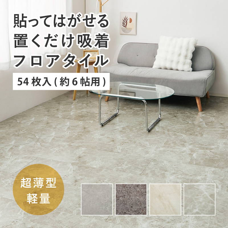 フロアタイル 30x60cm 54枚入 約6畳 置くだけ簡単 貼ってはがせる 超薄型 吸着フロアタイル 石目 ストーン調｜kanaemina