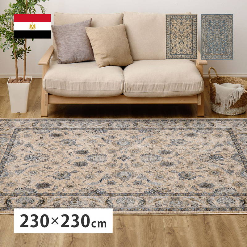 ラグ カーペット ウィルトン織 絨毯 ABERDEEN エジプト製 230x230cm ペルシャ調 花柄 ホットカーペット対応