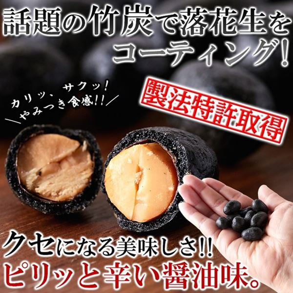 市場 竹炭豆 おつまみ クセになるピリ辛醤油味 竹炭落花生 300g お茶請け