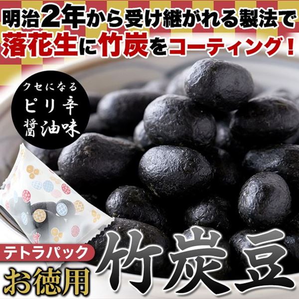 市場 竹炭豆 おつまみ クセになるピリ辛醤油味 竹炭落花生 300g お茶請け