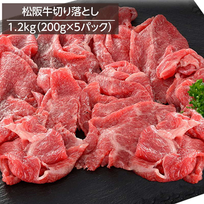 牛肉 松阪牛切り落とし 1kg 200gx5パック 銘柄牛 高級ブランド牛 牧場直営精肉店直送 冷凍 お取り寄せグルメ|kanaemina