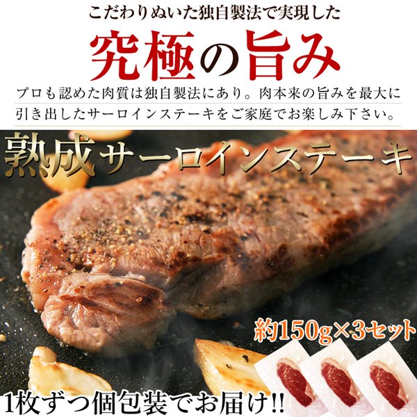 熟成 サーロインステーキ 約450g 約150g×3 熟成肉 冷凍 アメリカ産牛肉 定番の中古商品