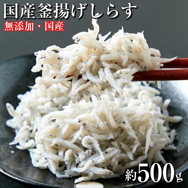 市場 業務用 国産 釜揚げ しらす 500g