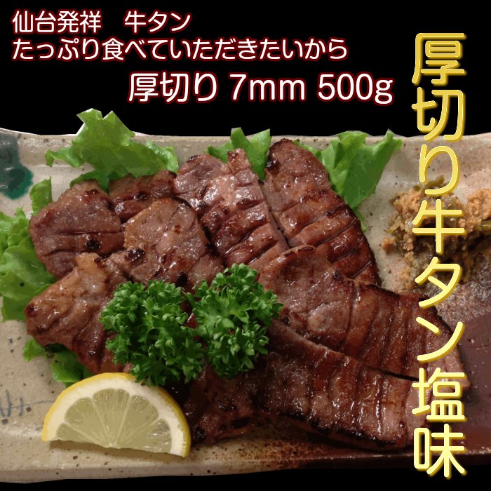 楽天市場 牛タン 500g 仙台名物 肉厚牛タン 0 5kg 塩仕込み 熟成 厚切り お取り寄せグルメ お土産 Kanaemina