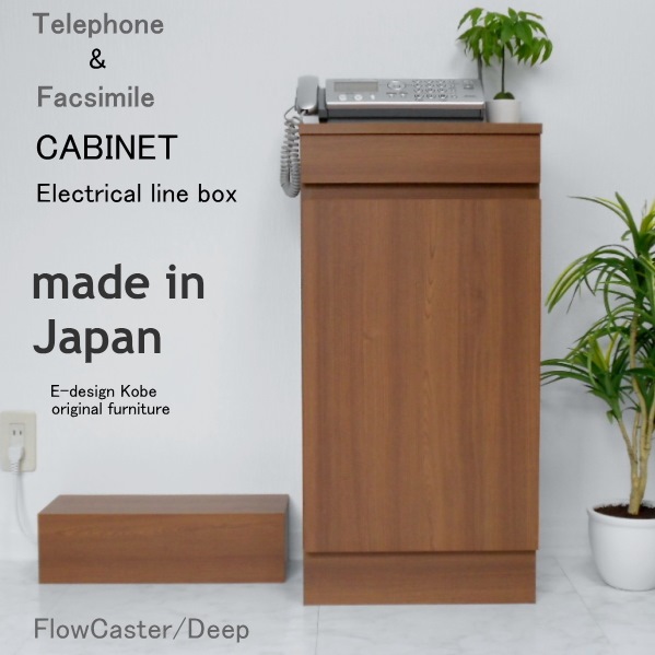 おしゃれなファックス台！キャビネット+配線ボックス フロウキャスター/ディープ 電話台 FAX台 キャビネット ルーター収納 スリム 隠す収納