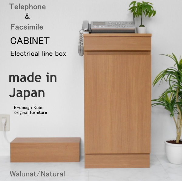 おしゃれなファックス台！キャビネット+配線ボックス ウォールナット/ナチュラル 電話台 FAX台 キャビネット ルーター収納 スリム 隠す収納