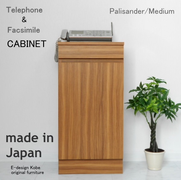 おしゃれなファックス台!パリサンダー/ミディアム 電話台 FAX台 キャビネット ルーター収納 スリム(キャビネット単体)|kanaemina