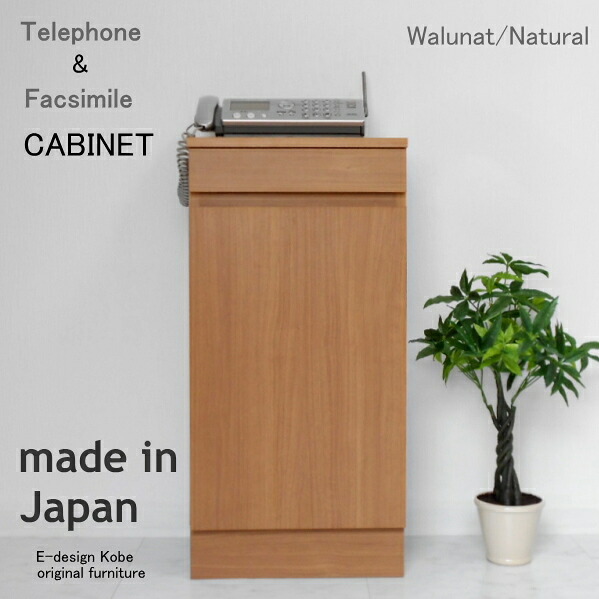 おしゃれなファックス台！ウォールナット/ナチュラル 電話台 FAX台 キャビネット ルーター収納 スリム(キャビネット単体)