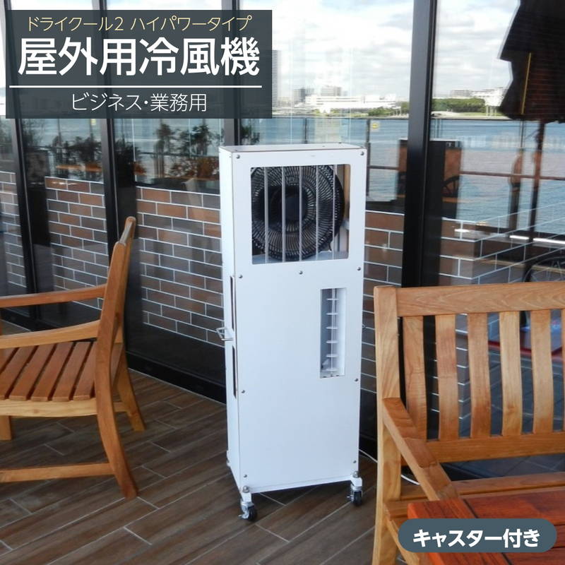 冷風機 冷風扇 斑点模様冷房装置 御勤め用 室外用冷風機 ドライクール2 ご機嫌力強さ手合い 冷風サーキュレーター キャスター付き添い人