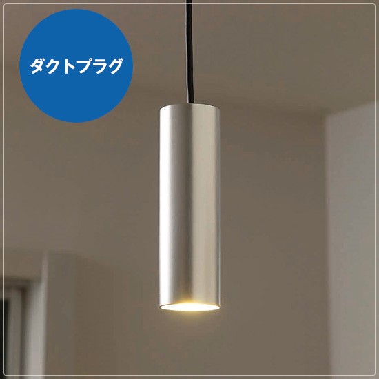 LEDペンダントライト 1灯円筒ペンダント シルバー 銀 ダクトプラグ ダクトレール用