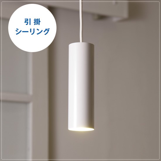 LEDペンダントライト 1灯円筒ペンダント ホワイト 白 引掛 シーリング
