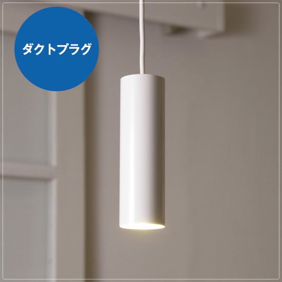 LEDシャンデリヤともし火 1灯円柱シャンデリヤ 白いこと 白 配管繋ぎ 配管軌跡用