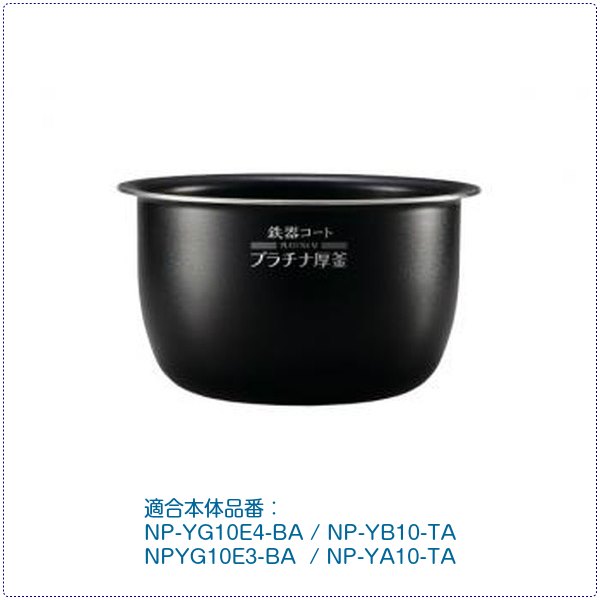 象印部分品 炊飯器 翦断応力IH炊飯ジャー 内釜 内なべ 内鍋 プラチナ圧釜 単品 5.5合炊き 取り替えっこ用 買い替え用