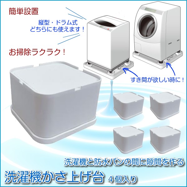 楽天市場 洗濯機かさ上げ台 4個入り 洗濯機と防水パンの間にすき間を作る 洗濯機かさ上げ台 Kanaemina