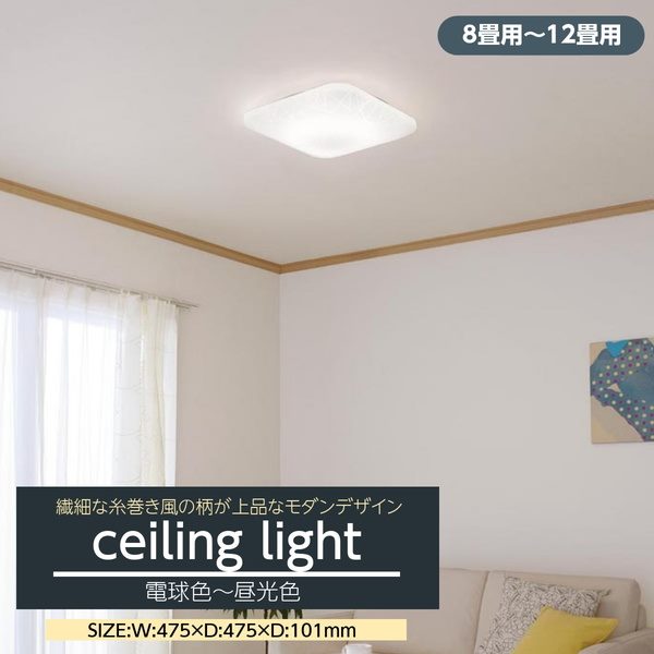 シーリングライト LED 8畳-12畳用 おしゃれ 糸巻風 モダンデザイン 天井照明器具 アクリル 調光調色|kanaemina