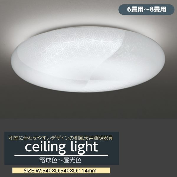 和風シーリングライト Led 6畳 8畳用 和室用 おしゃれ 天井照明器具 フロストアクリル 調光調色 Sermus Es