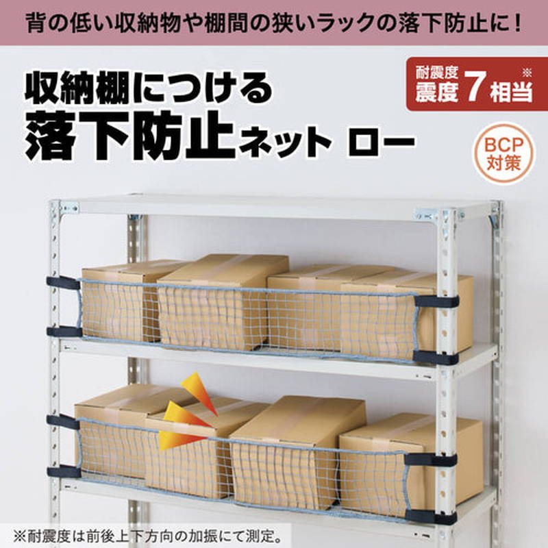 地震対策 落下防止ネット 収納棚につける落下防止ネット 対応ラックサイズ幅1800用 耐震震度7相当 RNL1800 BCP対策
