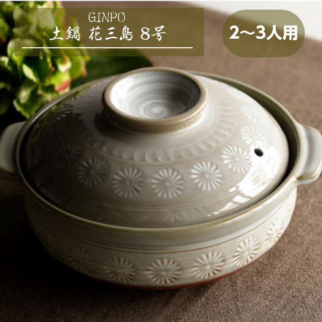 万古焼 IH対応 土鍋 8号 銀峰三島 深型土鍋 25cm 3人用 楽天市場】銀峯花三島 8号深鍋 土鍋 2-3人用 萬古焼 四日市 万古