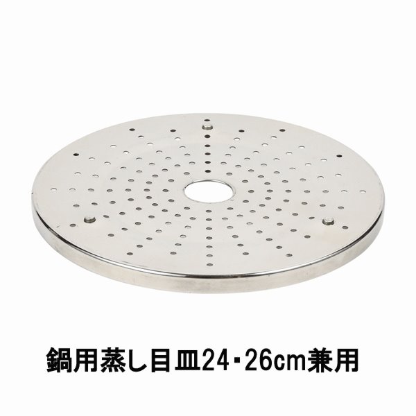 2022 新作 蒸し器目皿 蒸し目皿 ステンレス製鍋用 20cm 22cm兼用タイプ