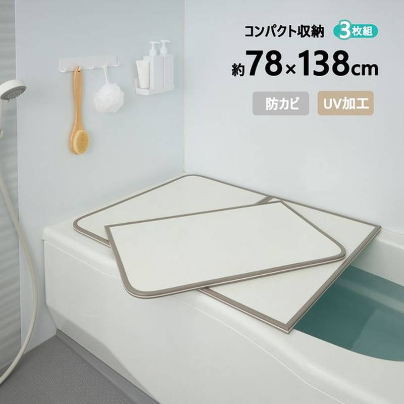 お風呂の蓋 風呂ふた 風呂蓋 ABS樹脂製 防カビ UV加工 組み合わせフタ 78×138cm用 3枚割 W-14 軽い 軽量 パネルタイプ|kanaemina