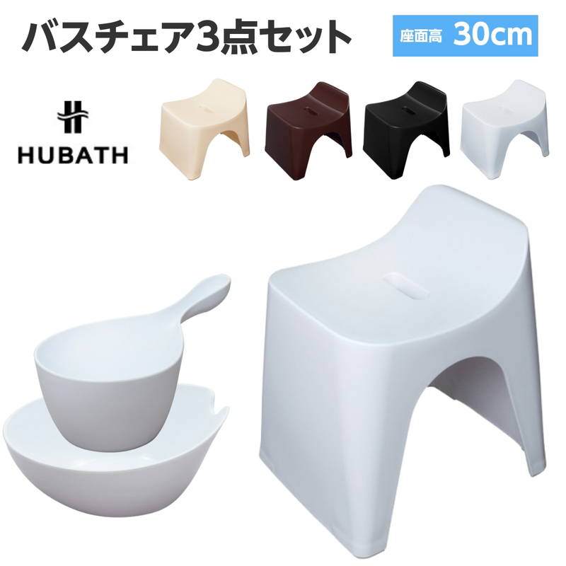 バスチェア 風呂椅子 スツール 洗面器 湯桶 ヒューバス お風呂3点セット 座面高30cm 白 黒 茶 アイボリー