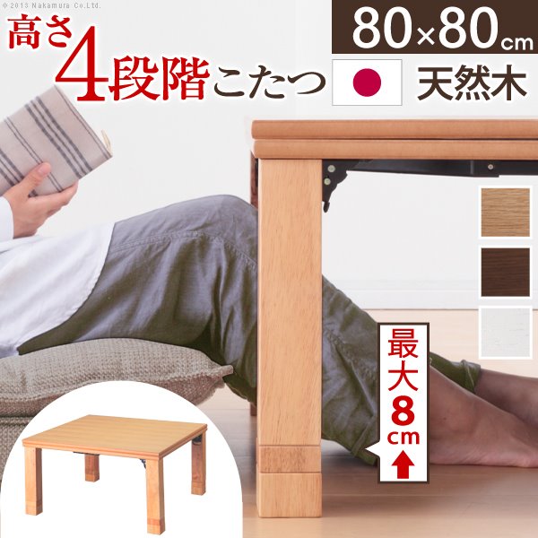 高さ4座標軸自然調整 折れ脚こたつ 80×80珊 こたつ 木目細か暖房器 まっ四角 日本製 継ぎ切れ足折りたたみ[貨物輸送無料] こたつ-電気こたつ