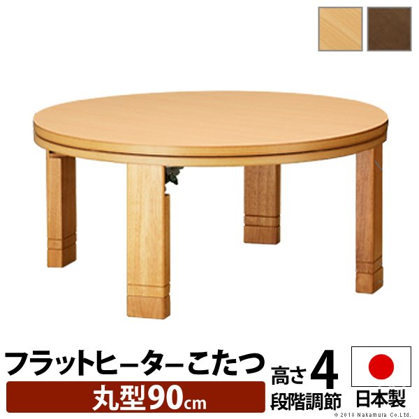 こたつ 円形 フラットヒーター 高さ4段階調節つき 天然木丸型折れ脚こたつ フラットロンド 径90cm
