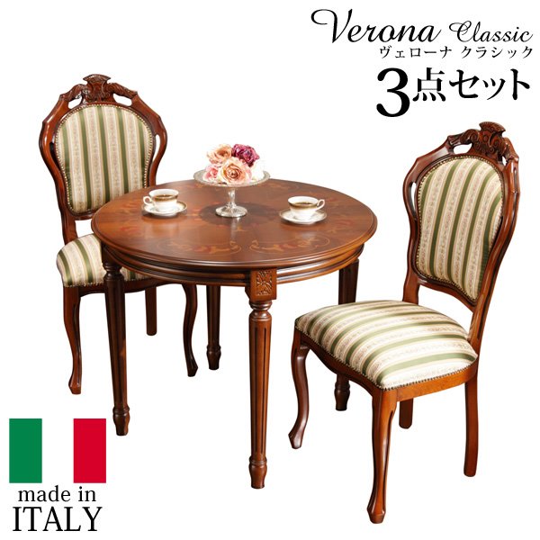 ダイニング3点セット ダイニングセット テーブルセット イタリア家具『〔ヴェローナ クラシック〕 ダイニング3点セット(ダイニングテーブル幅90cm+ダイニングチェア2脚)』輸入家具｜kanaemina 129,260円