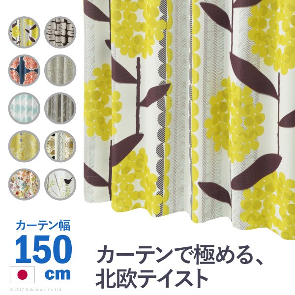 ノルディックデザインカーテン 幅150糎 丈135～260糎 ドレープカーテン 遮光 2級 3級 つら構え思い起こす産業 北欧 丸洗い 日本製 10柄