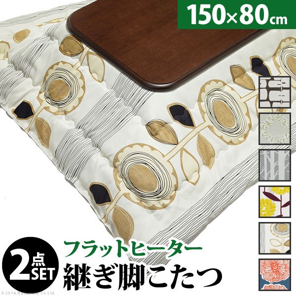 こたつ テーブル 国産 大判サイズ 継脚付きフラットヒーターこたつ 150x80cm+国産北欧柄こたつ布団 2点セット 高さ調節 家具調 日本製 北欧 おしゃれ 大判 こたつ布団 厚手｜kanaemina